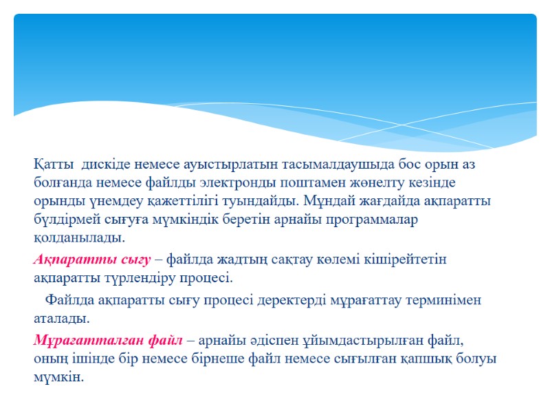 Қатты  дискіде немесе ауыстырлатын тасымалдаушыда бос орын аз болғанда немесе файлды электронды поштамен